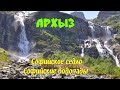 Архыз. День 2: Софийское седло- Софийские водопады| бурный поток,все водопады, купание