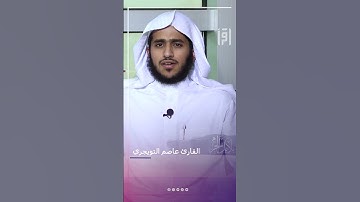 القارئ عاصم التويجري | بلابل الحرم