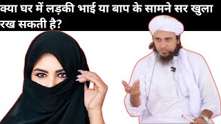 Kya Bahen Ya Beti Ka Ghar Me Baap Ya Bhai Se Parda Karna Zaruri Hai By Mufti Tariq Masood