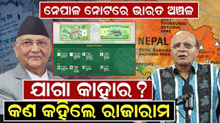 ନପଳ ନଟର ଭରତ ଅଞଚଳ, ଯଗ କହର ? କଣ କହଲ ରଜରମ Rajaram Satapathy Nepal Note Newsroom