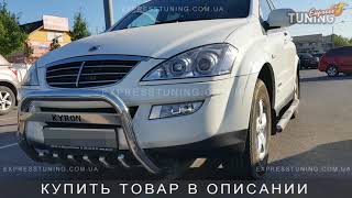 Кенгурятник Санг Енг Кайрон. Защита переднего бампера SsangYong Kyron. Tuning. Тюнинг запчасти Кенгурятник Санг Енг Кайрон. Защита переднего бампера SsangYong Kyron. Tuning. Тюнинг запчасти