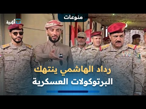 بظهور غير لائق رداد الهاشمي ينتهك البرتوكولات العسكرية في لقائه مع وزير الدفاع 