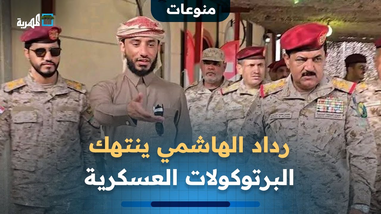 بظهور غير لائق.. رداد الهاشمي ينتهك البرتوكولات العسكرية في لقائه مع وزير الدفاع