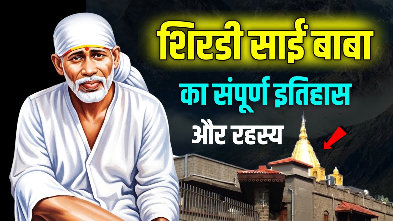 साईं बाबा की रहस्यमयी ज़िंदगी | Sai Baba Unknown Facts & Miracles | Shirdi Sai Baba Documentary