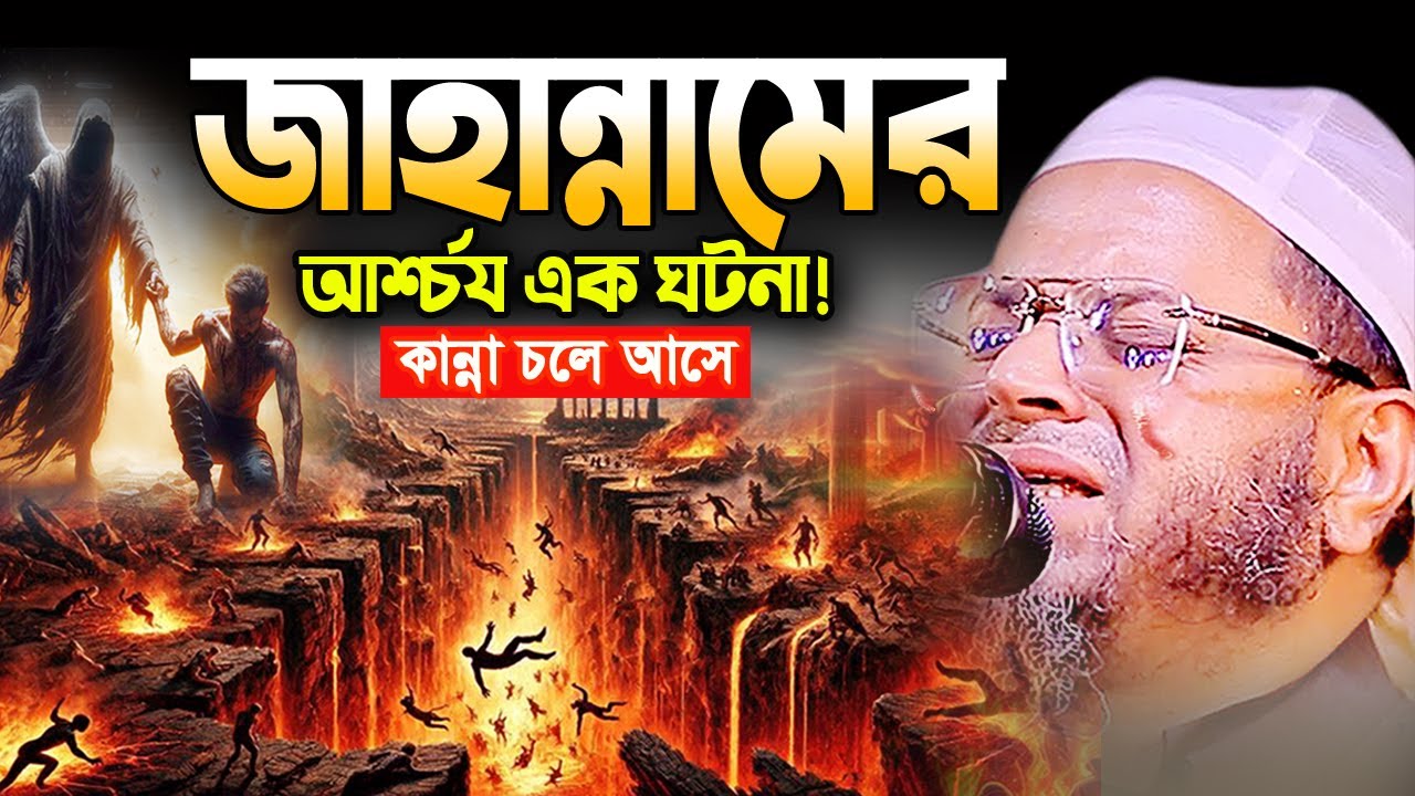 জাহান্নামের! এমন ঘটনা জীবনে আর শুনেন নাই! মুফতি নাসির উদ্দিন আনসারী ওয়াজ Nasir Uddin Ansari Waz 2025