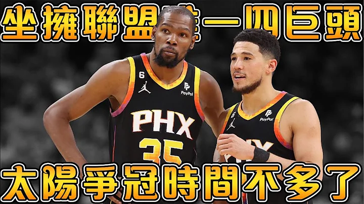 交易來KD為何依舊輸在次輪，開除Monty教練是否操之過急？太陽交易和爭冠前景分析！【NBA軼事】 - 天天要聞