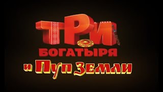 Три Богатыря И Пуп Земли/Трейлер 2023