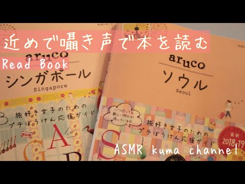 【ASMR】近めで囁き声で本を読む【音フェチ】