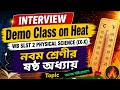 Interview Demo Class on Heat | WB SLST P.SC(IX-X) | তাপ প্রয়োগের বহিঃপ্রকাশ | Class9 |WBBSE