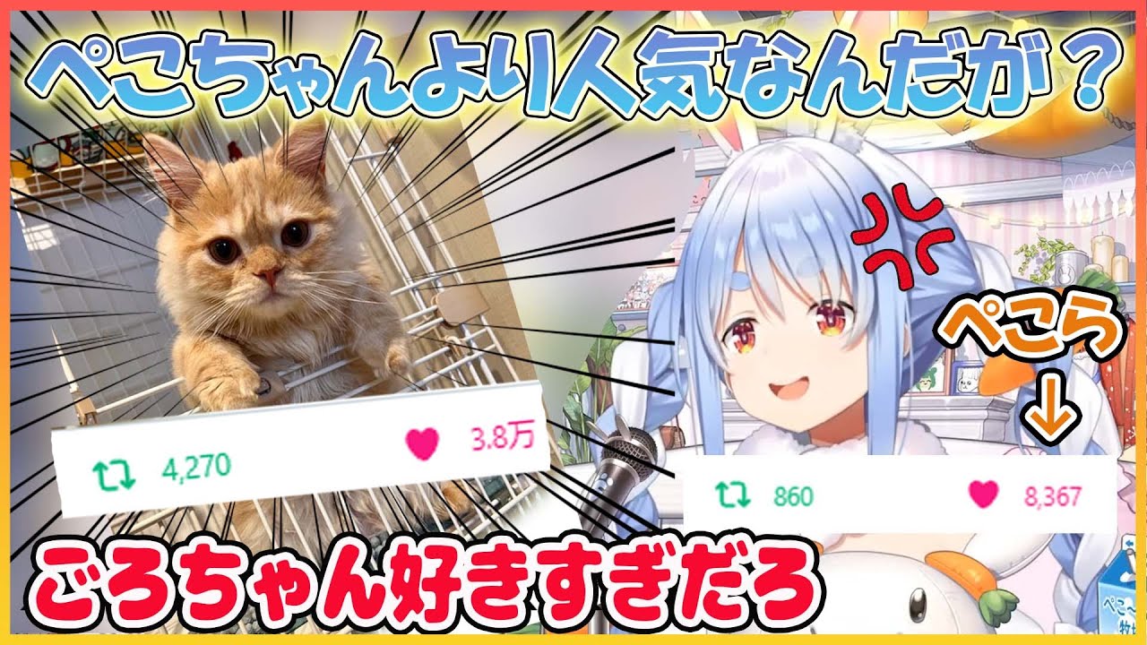 ホロライブ切り抜き】3.8万いいねを記録した ごろにゃんの人気に嫉妬  