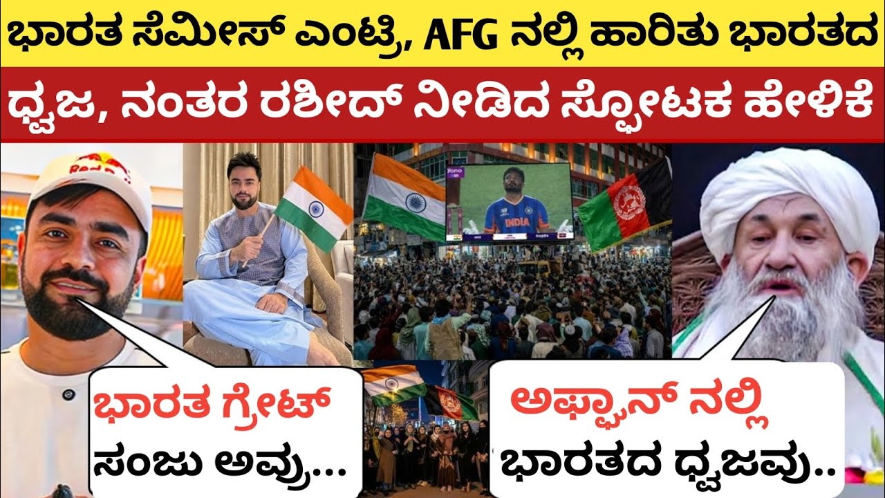 ಗೆದ್ದ ನಂತರ ಅಫ್ಘಾನ್ ನಲ್ಲಿ ಹಾರಿತು ನೋಡಿ ಭಾರತದ ಧ್ವಜ, ಬಳಿಕ ರಶೀದ್ ಹೇಳಿದ್ದನ್ನು ಕೇಳಿ ನೀವು ಸೆಲ್ಯೂಟ್ ಮಾಡ್ತೀರಾ 