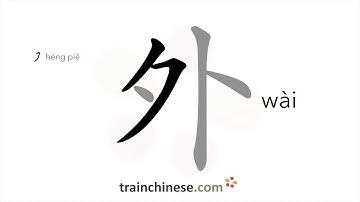 How to write 外 (wài) – outside, outer – stroke order, radical, examples and spoken audio
