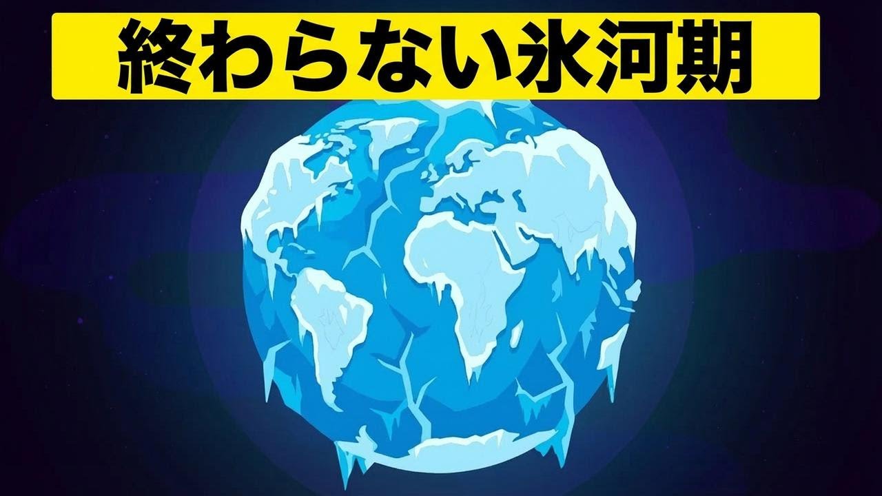 3億年も続いた“終わらない冬”の謎に迫る