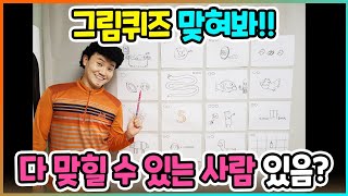 그림퀴즈를 맞히면 상금이 있다고? 역대급 문제들!! 다같이 맞혀보세요! / 인싸가족 시트콤