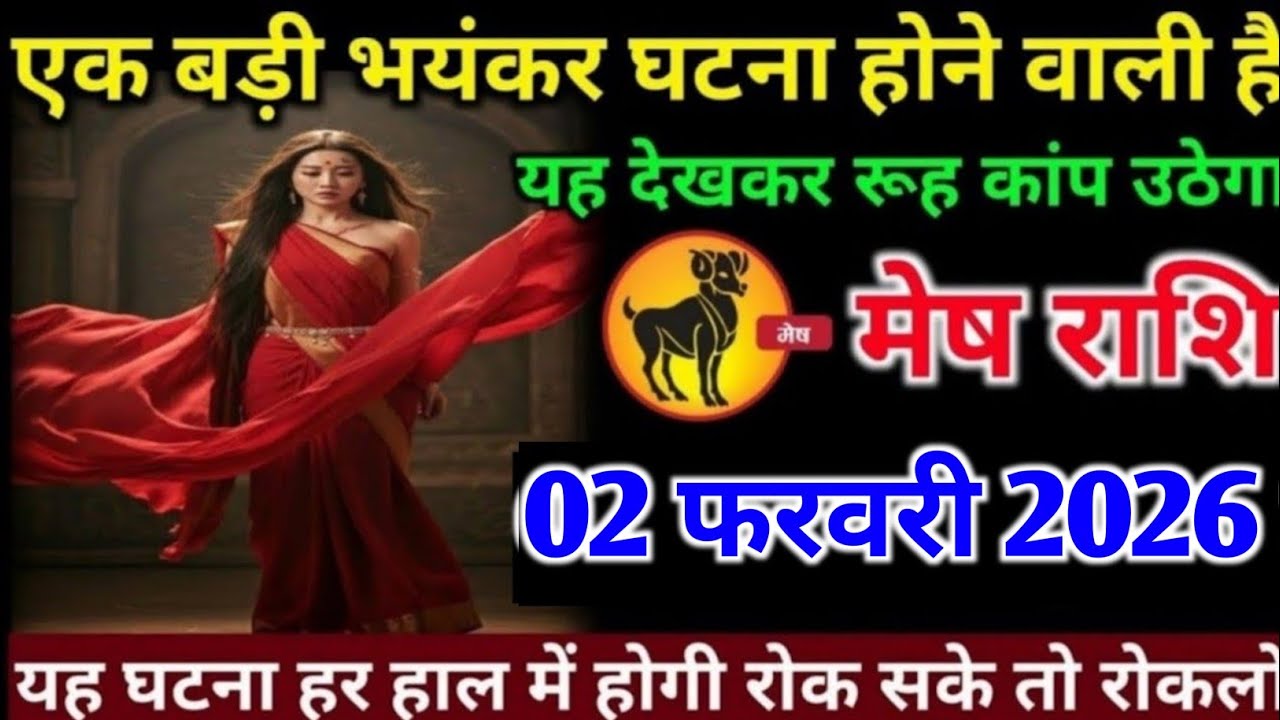 मेष राशि वालों 02 फरवरी सोमवार अब एक बड़ी भयंकर घटना होने वाली है देखकर रूह कांप#mesh#rashifal 