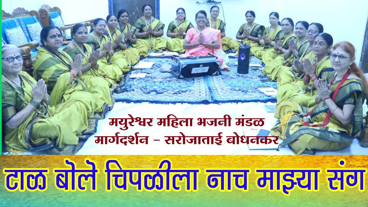 टाळ बोले चिपळीला नाच माझ्या संग TAAL BOLE CHIPALILA | मार्गदर्शन - सरोजाताई बोधनकर