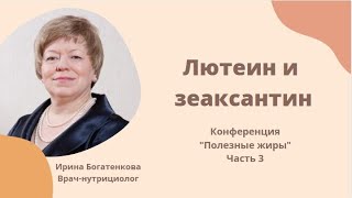 Ирина Богатенкова  Лютеин и зеаксантин