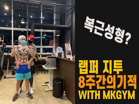 랩퍼 지투 G2 8주간의기적 중간영상 복근생겼다!