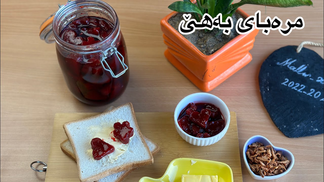 ئەسڵی مرەبای بەهێ ئاوایە/ئاسانترین و جوانترین شێوازی دروستکردنی مرەبای بەهێ