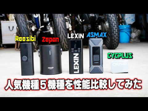 電動空気入れ5台を比較】5種類中買って良かった物はこれだ