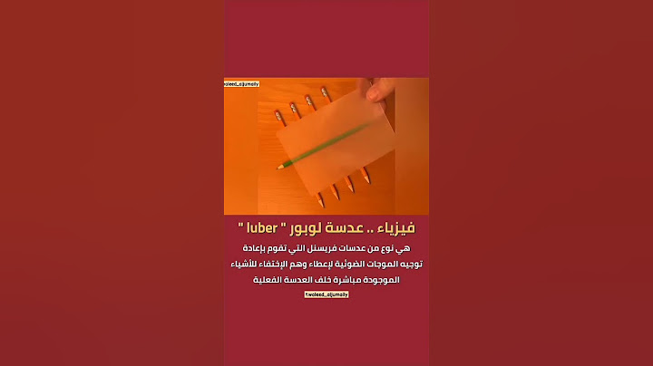 فيزياء .. عدسة لوبور " Tuberهي نوع من عدسات فريسنل التي تقوم بإعادة توجيه الموجات الضوئية لإعطاء وهم