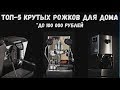 Топ 5 продвинутых рожковых кофемашин для дома. До 100 000 рублей.