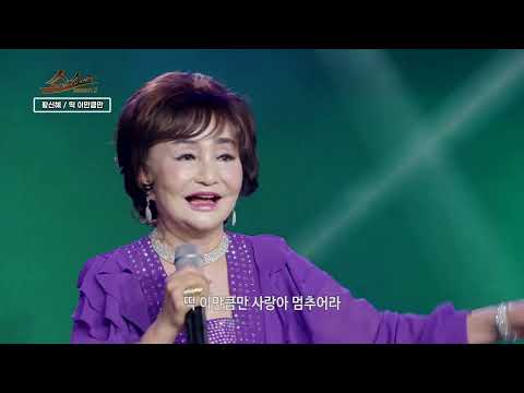 딱 이만큼만 - 가수 황신혜 / 쇼쇼쇼 시즌2 340회