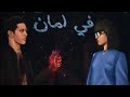 SlowNas في أمان Official Video 