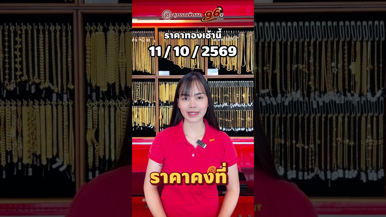 ราคาทองเช้านี้ วันที่ 11/10/2569 (ราคาคงที่.-)