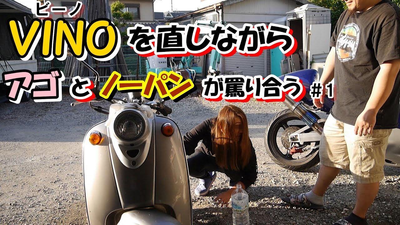 ビーノ 軽めの整備 ＃1 - YouTube