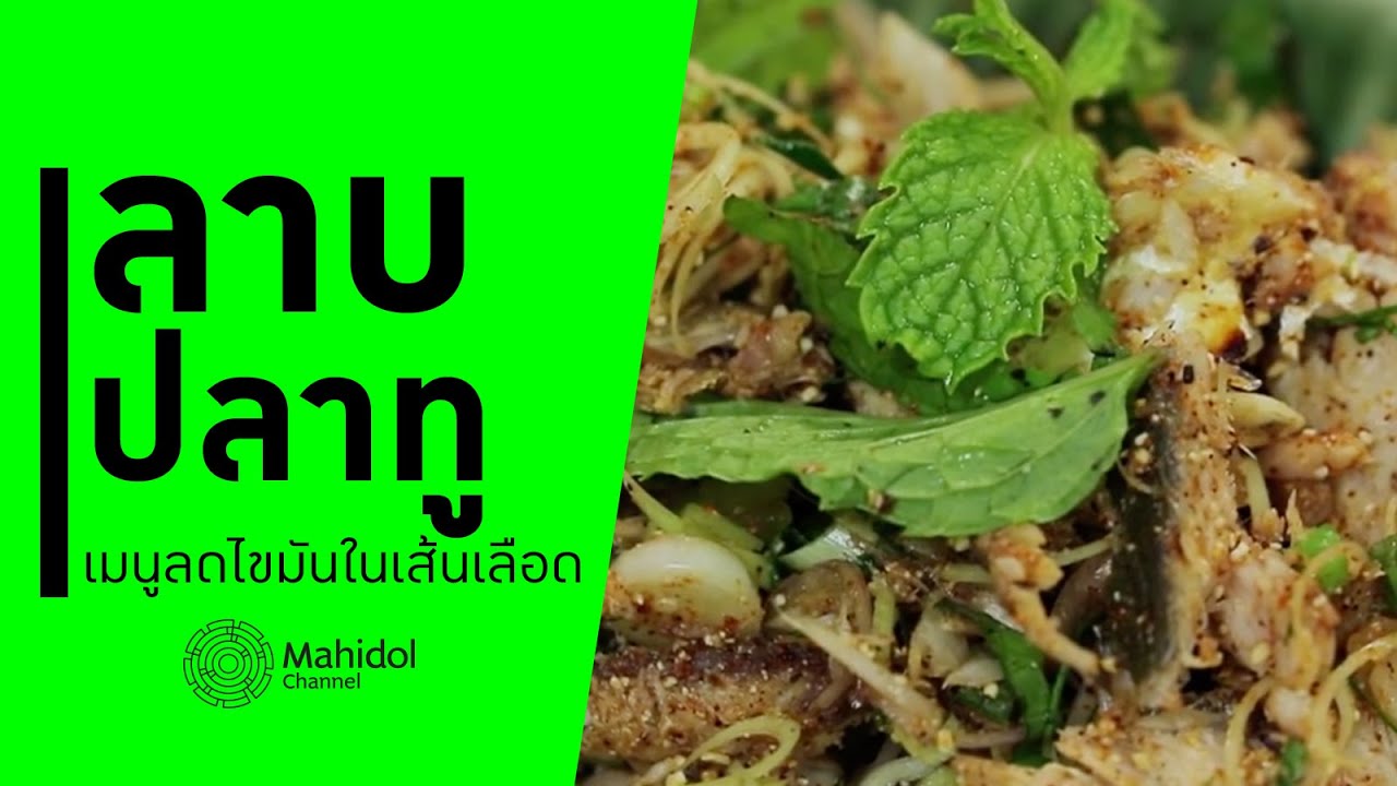 ลาบปลาทู เมนูลดไขมันในเส้นเลือด [ทำอาหาร by Mahidol Channel]