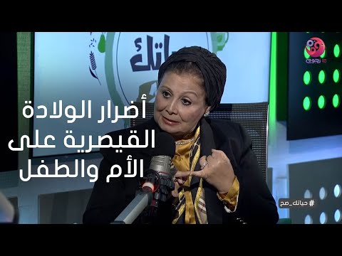 حياتك صح لقاء مع د عبلة الألفي أستاذ طب الأطفال وحديث عن أضرار الولادة القيصرية على الأم والطفل