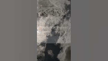 سورة البقرة ، اية الكرسي { الله لا إله إلا هو الحي القيوم } اية ٢٥٥