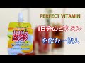【ハウス】PERFECT VITAMIN1日分のビタミンを飲む一般人