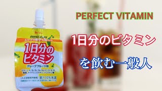 【ハウス】PERFECT VITAMIN1日分のビタミンを飲む一般人