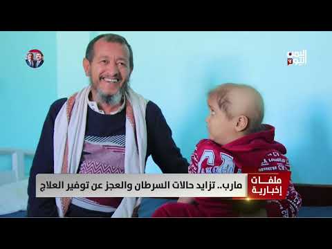 مارب... تزايد حالات السرطان والعجز عن توفير العلاج - تقرير: فؤاد المجيدي