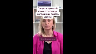 Защита детской кожи от солнца: когда и как гулять летом?