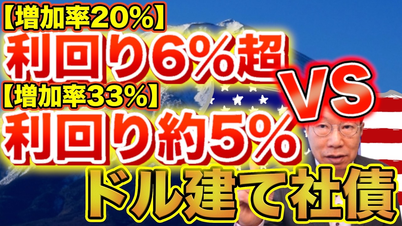 【936】利回り6％超（20％増加）ドル建て社債（お宝社債）vs 利回り約5％（33％増加）ドル建て社債！どちらがおすすめ？#社債 #米国債 #ドル建て