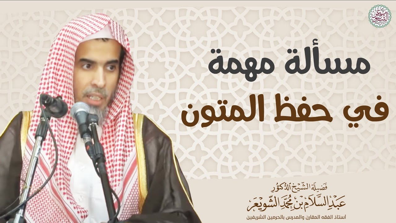 مسألة مهمة في حفظ المتون | الشيخ أ.د عبدالسلام الشويعر