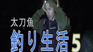 【所持金0円で即終了】釣り生活　サバイバル リベンジ【5話】