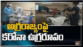 అగ్రరాజ్యంపై కరోనా ఉగ్రరూపం | Corona Cases In USA | Latest Updates |10TV News