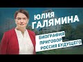 Юлия Галямина: биография, приговор, Россия будущего / Большое интервью