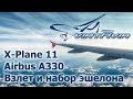 X-Plane 11 - Airbus A330 - Взлет и набор эшелона