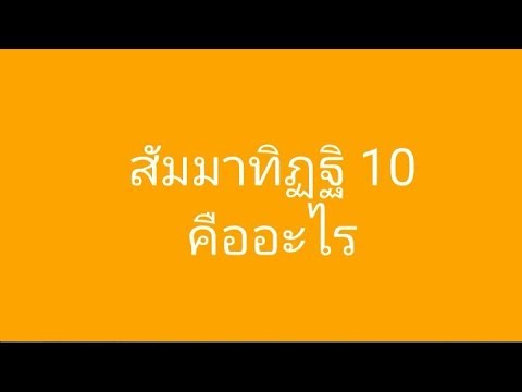 สัมมาทิฏฐิ ความเห็นชอบ 10 ประการ