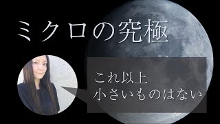 【ミクロの究極】プランクスケールこれより小さいものはない