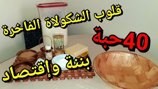 حلويات العيد|2020 قلوب الشكولاة الفاخرة بعجينة بنينة...سهلة...اقتصادية....وتقطع بزااف