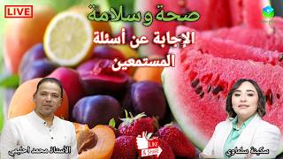 🔴  الإجابة عن أسئلة المستمعين ☎️ مع الأستاذ محمد احليمي اختصاصي التغذية الصحية والحمية العلاجية