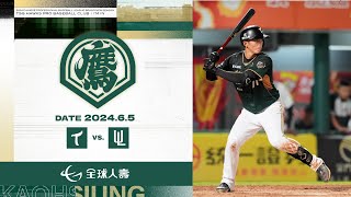 6月5日（三）中華職棒例行賽 台鋼雄鷹VS.統一7-ELEVEn獅 賽事精華