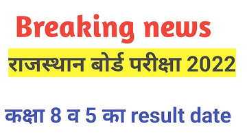 RBSE class 8th & 5th result date 2022|rajasthan board class 8 &5 result date 2022