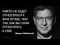 Никто не будет относиться к вам лучше, чем вы сами относитесь к себе Михаил Лабковский